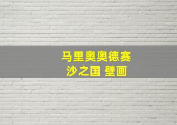 马里奥奥德赛 沙之国 壁画